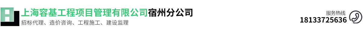 上海容基工程项目管理有限公司宿州分公司